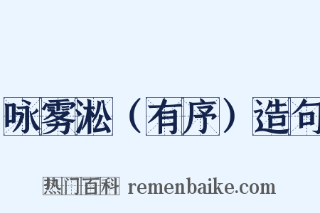 咏雾淞（有序）造句是什么意思的图片